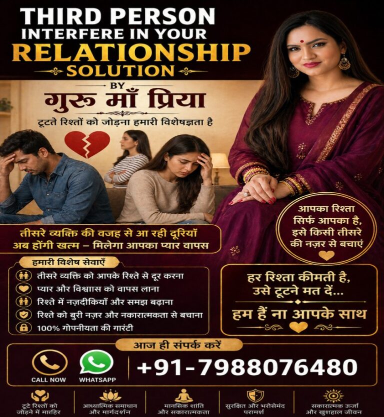 Third Person Interference in Relationship – रिश्तों में तीसरे व्यक्ति का दखल कैसे रोकें

क्या आपके रिश्ते में किसी तीसरे व्यक्ति की वजह से तनाव बढ़ रहा है?
क्या बार-बार गलतफहमियां, झगड़े और दूरी बन रही है?

आज के समय में third person interference in relationship एक बहुत आम समस्या बन चुकी है—चाहे वह परिवार का हस्तक्षेप हो, दोस्त, एक्स-पार्टनर या कोई और। अगर समय रहते इसे कंट्रोल नहीं किया जाए, तो यह रिश्ते को टूटने तक ले जा सकता है।

इस पेज में हम आपको बताएंगे तीसरे व्यक्ति के दखल के कारण, संकेत और इसे रोकने के असरदार समाधान, ताकि आप अपने रिश्ते को सुरक्षित और मजबूत बना सकें।